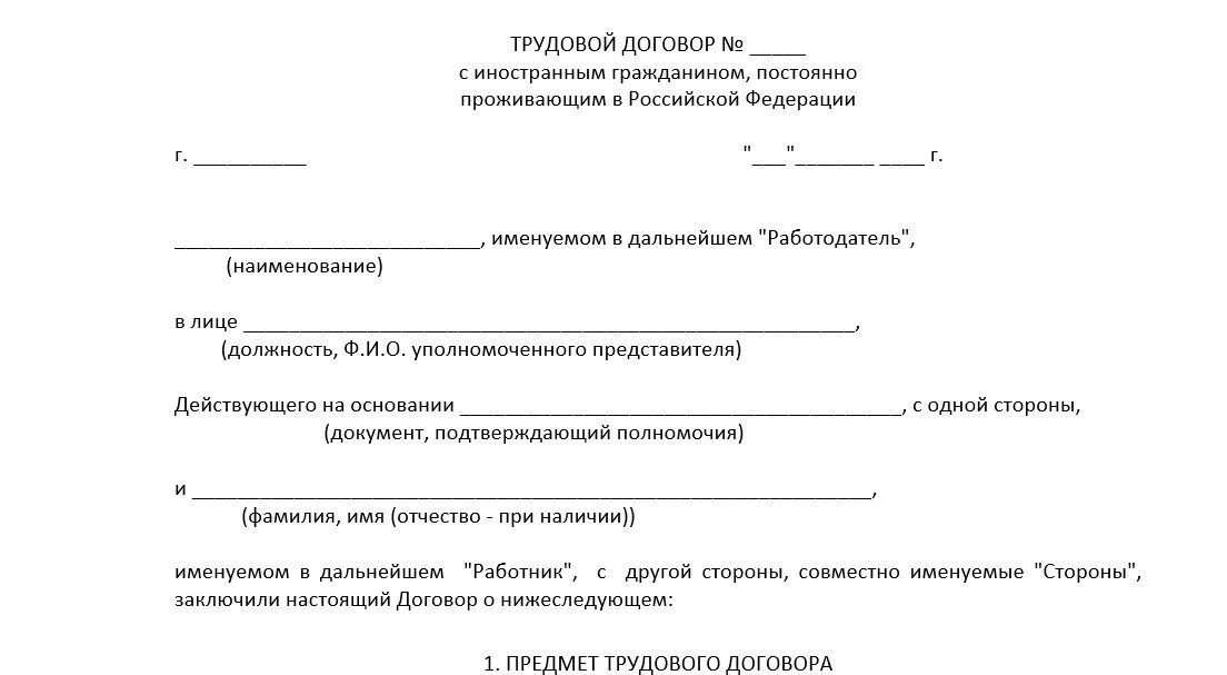 Бланк трудового договора физического лица с иностранным гражданином. Форма типового трудового договора с иностранным гражданином. Трудовой договор между физ.лицом и иностранным гражданином. Трудовой договор с иностранным гражданином с физическим лицом.