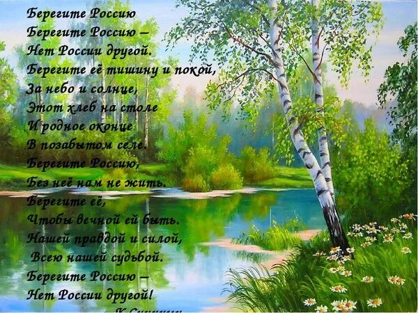 3 стиха о россии. Берегите Россию стихотворение. Стих про Россию. Стихи о России короткие и красивые. Стихи о родине.