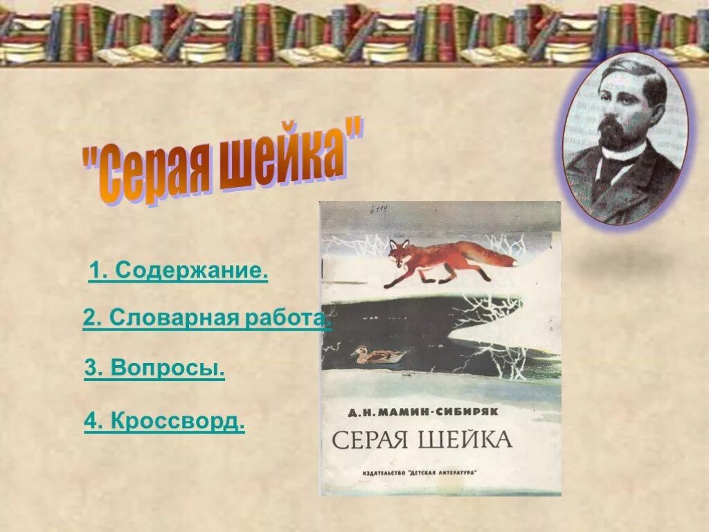 Мамин сибиряк кроссворды. План д мамин Сибиряк серая шейка. План серая шейка мамин Сибиряк. План серая шейка 3 класс. Д.Н.мамин-Сибиряк серая шейка.