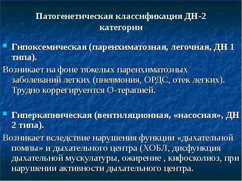 Патогенетическая терапия пневмонии. Патогенетическая классификация дыхательной недостаточности. Патогенитическпятерапия пневмонии. Паренхиматозная дыхательная недостаточность. Диагноз дн 1