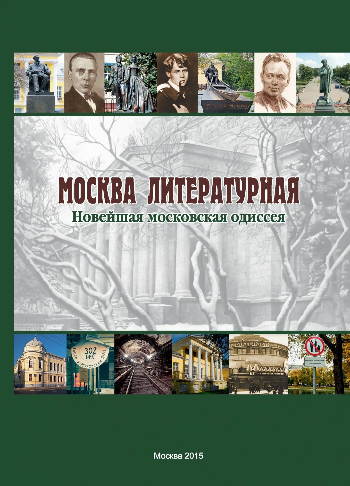 Новые литературные сайты. Литературная Москва. Литературные новинки. Московская литература. Москва Литературная книга.