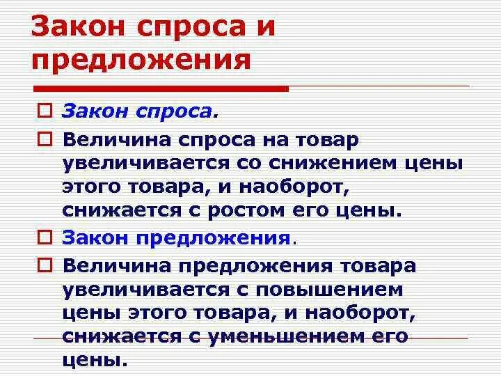 Выборы предложение кратко. Закон спроса и предложения. Залны спроса и предложения. Закон спроса и закон предложения. Закон спроса и предложения в экономике.