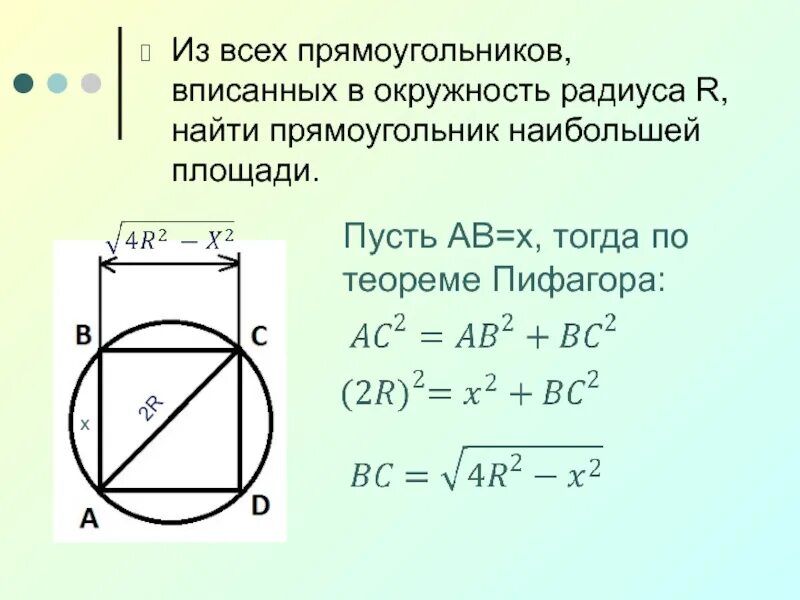 Прямоугольник вписанный в окружность. Круг вписанный в прямоугольник. Площадь прямоугольника вписанного в окружность. Прямоголтнрк вписан в окружность.