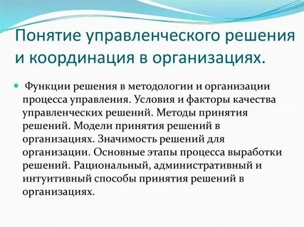 Понятие и определение управленческого решения