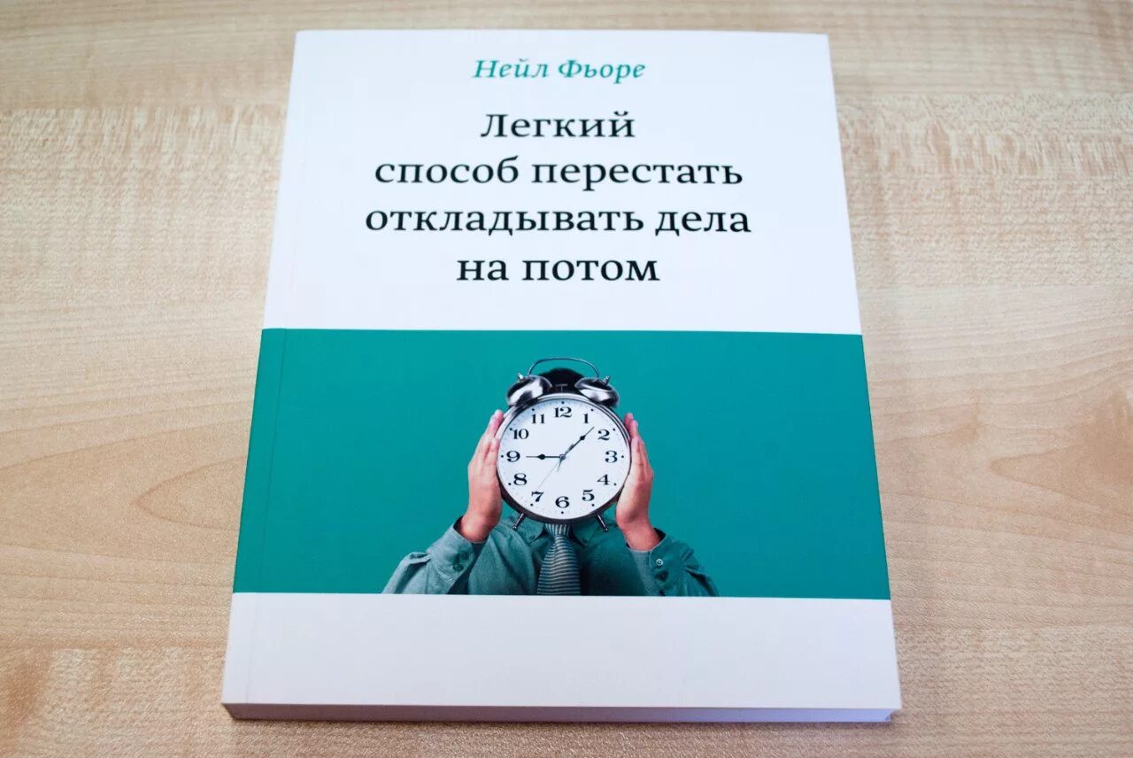 Книги нейла. Легкий способ перестать откладывать дела на потом. Легкий способ перестать откладывать дела на потом нейл Фьоре. Не откладывай на потом. Легкий способ перестать Фьоре.