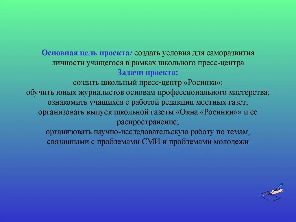 Цель создания школы. Цель создание пресс-центра. задачи пресс центра. создание условий для саморазвития. познавательные задачи школьного пресс-центра.