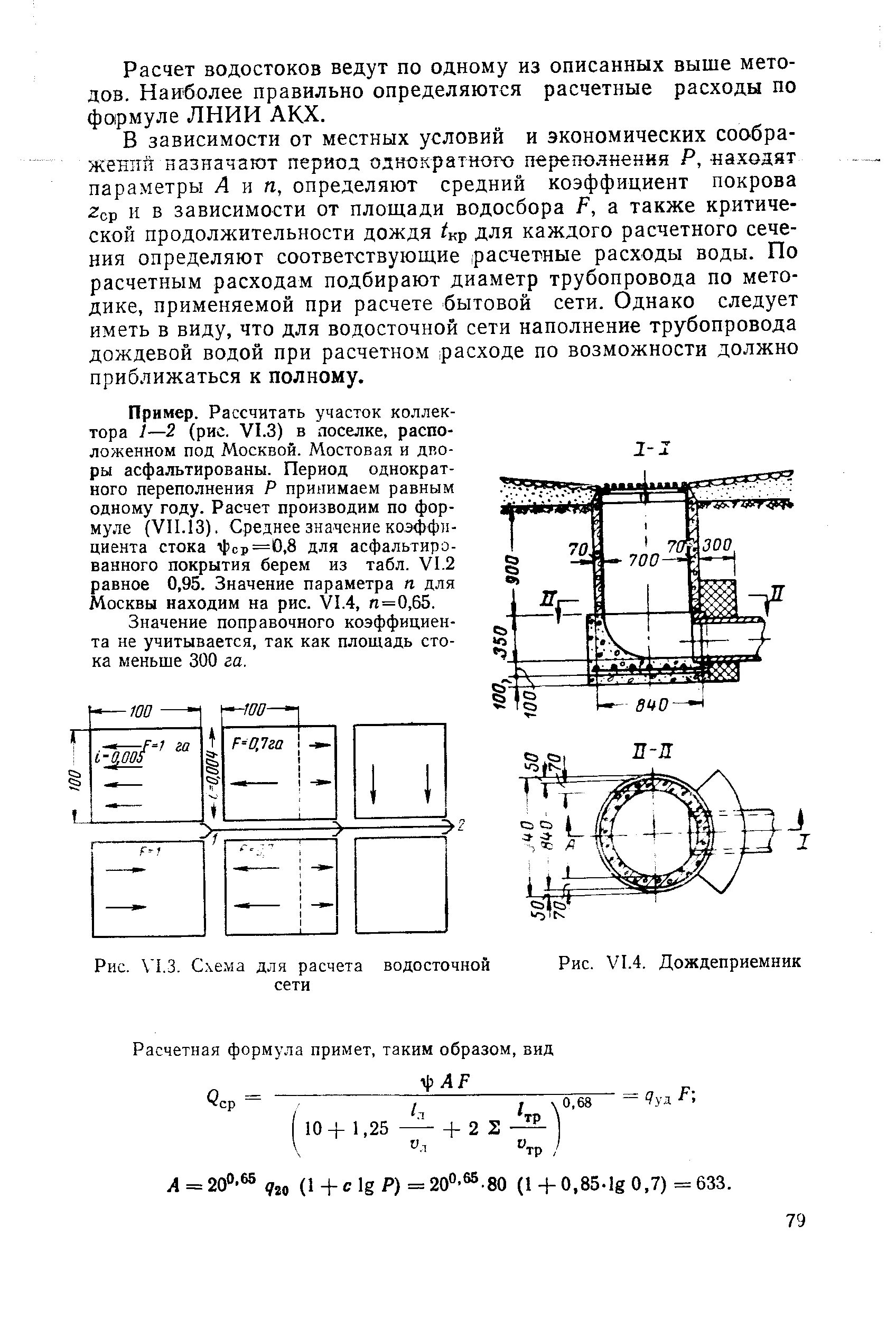 Расход дождевых вод. Площадь стока коллектора это. Расчет расхода дождевых вод с кровли. Расчетный расход дождевых вод. Поправочный коэффициент расчета участка.