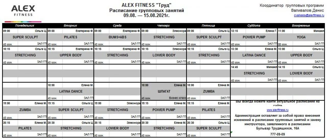 Алекс фитнес групповые занятия. Alex Fitness труд расписание. Расписание фитнес клуба. Пассаж алекс расписание