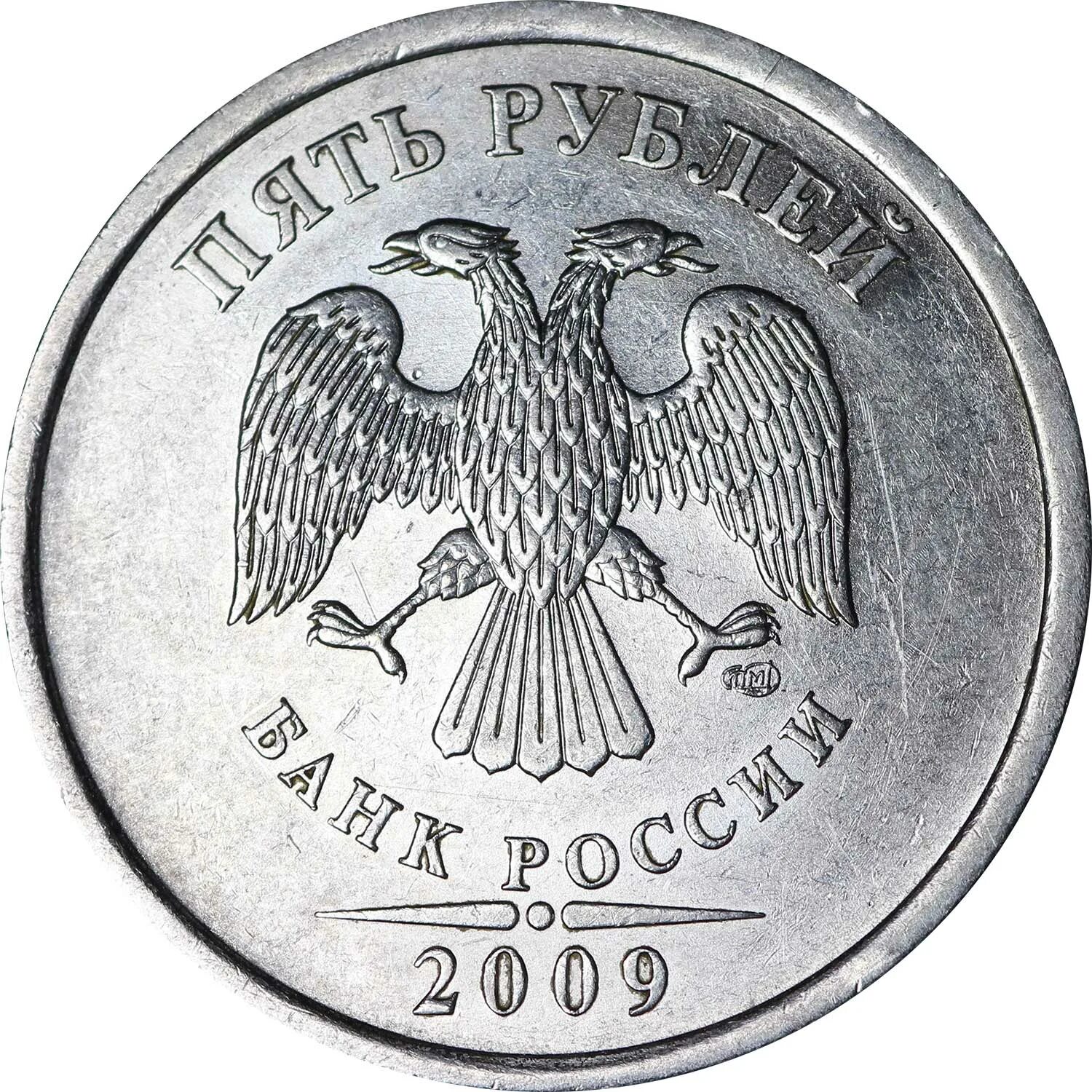 Монета 5 рублей 2009