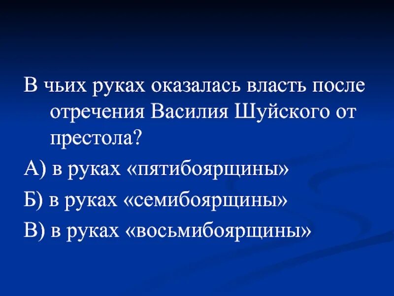 Отречение от престола василия шуйского. Отречение от престола василия шуйского. Отречение от престола василия шуйского. Отречение от престола василия шуйского. Семибоярщина 1610.