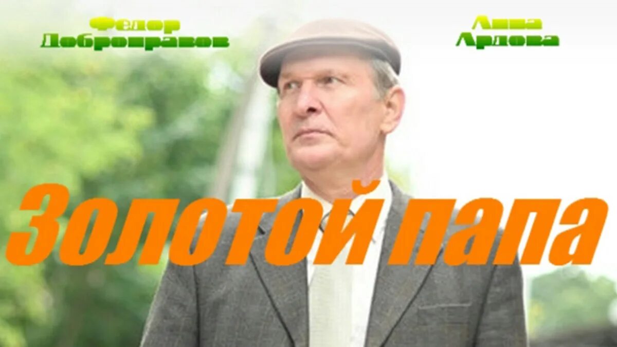 золотой папа 2022. золотой папа 2022. золотой папа сериал 2020–2021. золотой папа 2021. золотой папа добронравов.