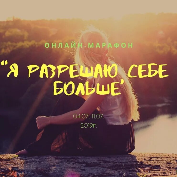 Я разрешаю сегодня все забыть. Я разрешаю себе быть счастливой. я разрешаю себе. разреши себе быть счастливой. я разрешаю себе фото.