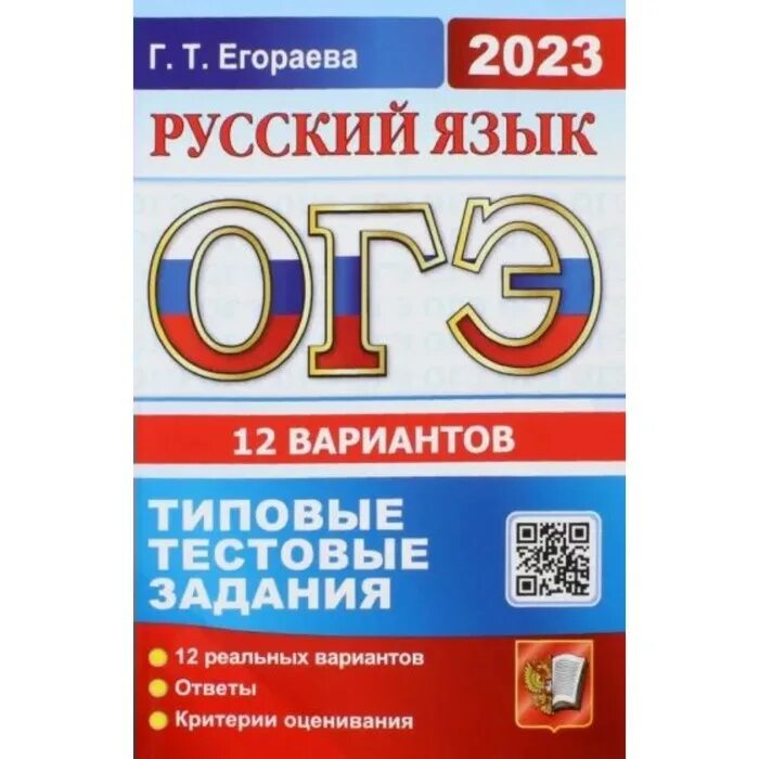 ОГЭ ОГЭ по обществознанию 2023. Г Т Егораева ОГЭ 2023 русский язык. Лазебникова Коваль Обществознание ЕГЭ 2023. Лазебникова Коваль ЕГЭ 2023 Обществознание типовые варианты заданий. Огэ физика книга