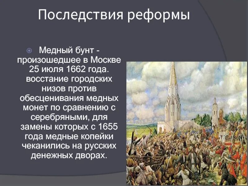 25 июля 1662 медный бунт в москве. 1662 г. Медный бунт в правление царя. Территории медного бунта 1662. » э.
