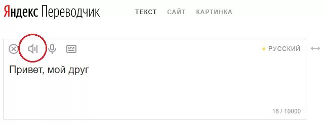 Озвучить текст с помощью голосом. Яндекс переводчик. гугл озвучка текста. переводчик с озвучкой текста.