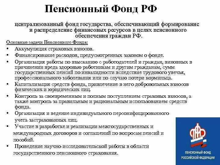 Задачи пенсионной системы. Основные задачи пенсионного фонда Российской Федерации. Главные задачи пенсионного фонда РФ. Основные задачи ПФ РФ. Цели задачи и функции пенсионного фонда Российской Федерации.