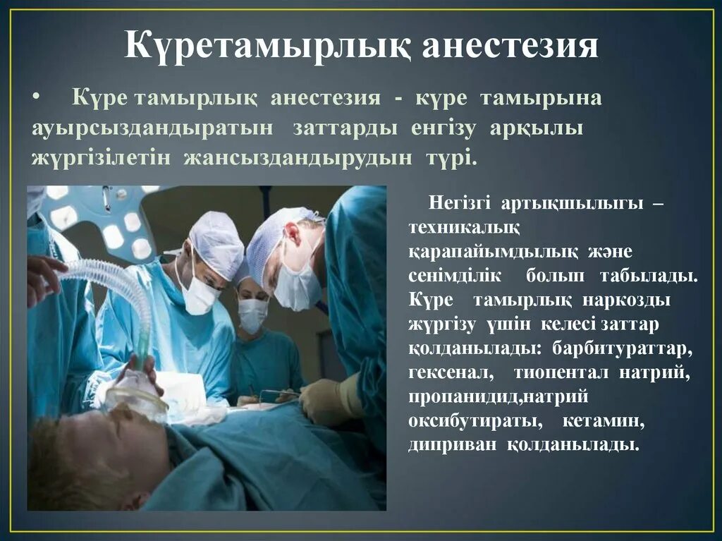 Как часто можно делать наркоз взрослому. Комбинированная общая анестезия презентация. Презентация под наркозом.