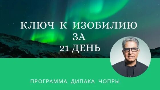 Марафон изобилия Дипак Чопра. Дипак Чопра 21 день изобилия. 21 День изобилия Дипак Чопра медитации. Марафон изобилия 21 день. 21 день медитаций дипака чопры