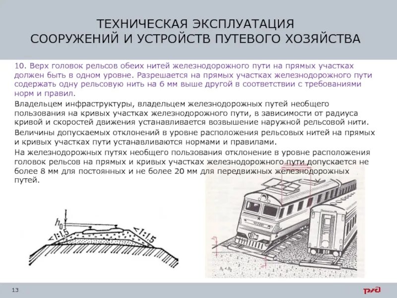 Нормы жд путей. Сооружения и устройства путевого хозяйства птэ. техническая эксплуатация сооружений и устройств путевого хозяйства. сооружения и устройства железнодорожных путей. требования к содержанию путей жд.