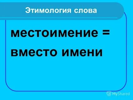Местоимение вместо имени