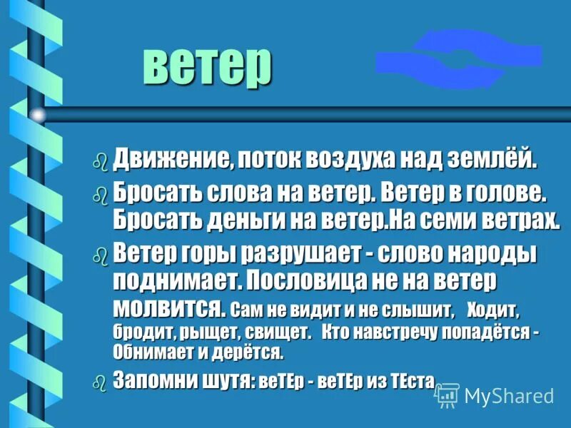 Пословица ветры горы разрушают