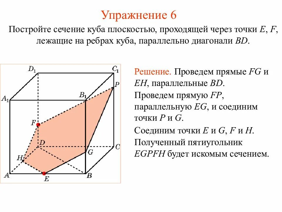 Построить сечение треугольной призмы abca1b1c1 плоскостью. Построить сечение Куба параллельное плоскости. Сечение Куба параллельное диагонали Куба. Построить сечение Куба плоскостью. Построить сечение Куба плоскостью, проходящей через точки e f.