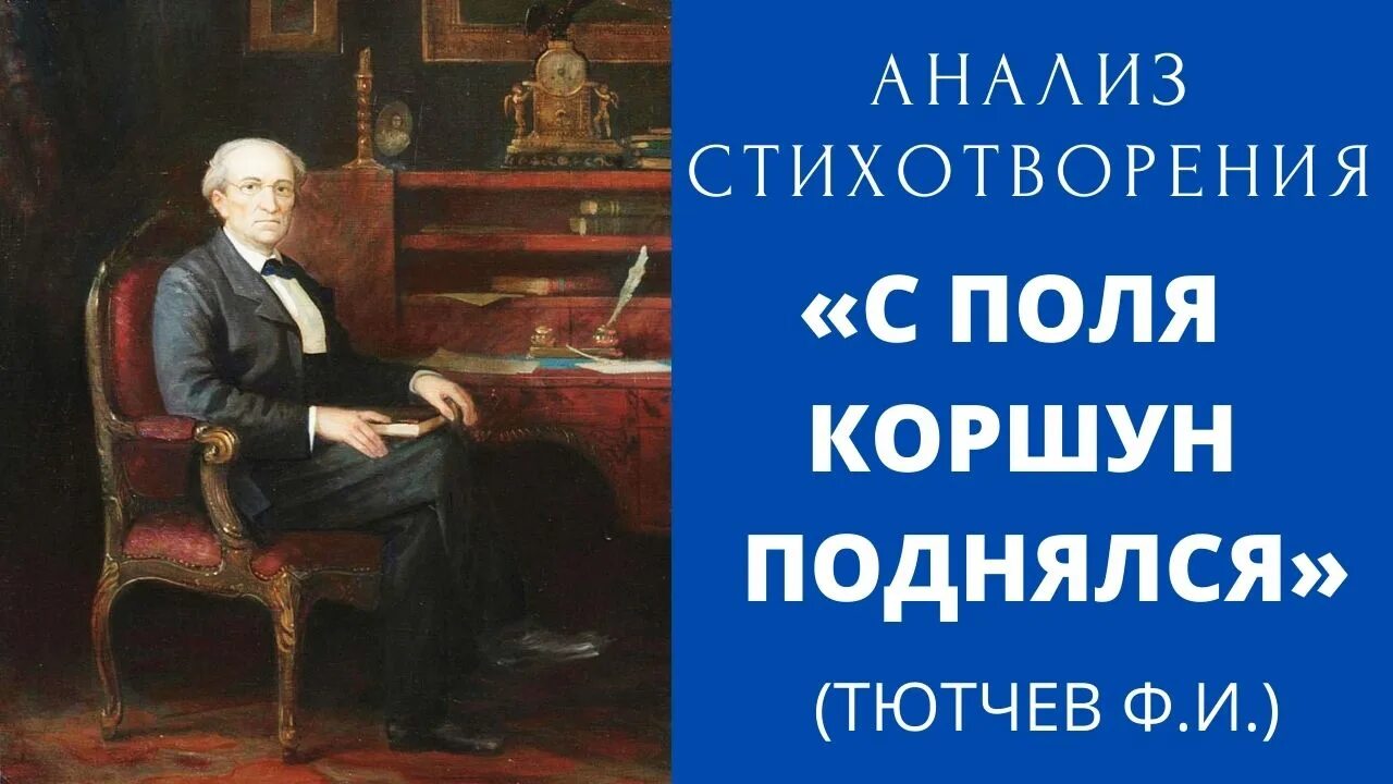 Тютчев океан. Тютчев Коршун поднялся. Стихотворения «как океан объемлет шар земной» Тютчев. Как океан объемлет шар земной Тютчев обложка. Анализ стихотворения с Поляны Коршун поднялся Тютчев.