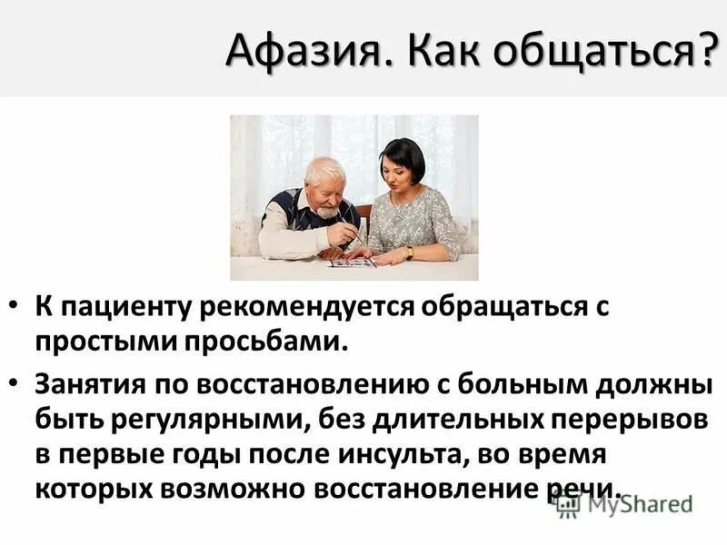 Задания после инсульта. Общение с пациентом. Занятия речью после инсульта. Рекомендации по реабилитации после инсульта. Больные афазией.