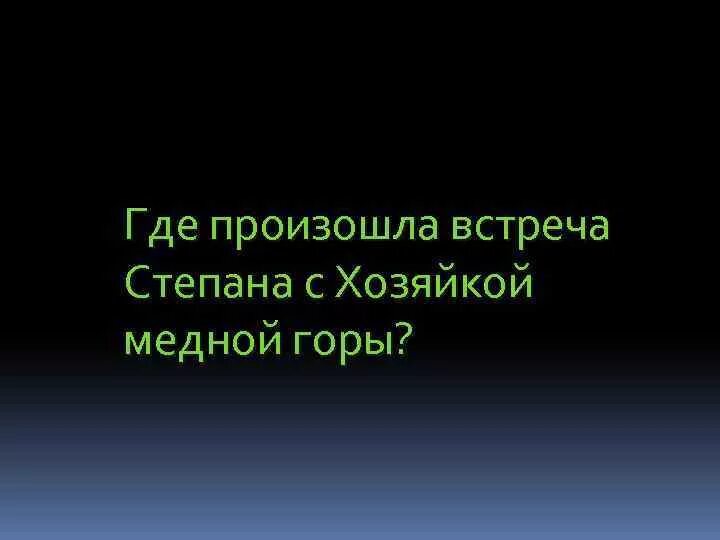 Как закончилась жизнь степана хозяйка. Степана встречу Степана с медной горы хозяйка. Первая встреча Степана и хозяйки медной горы.