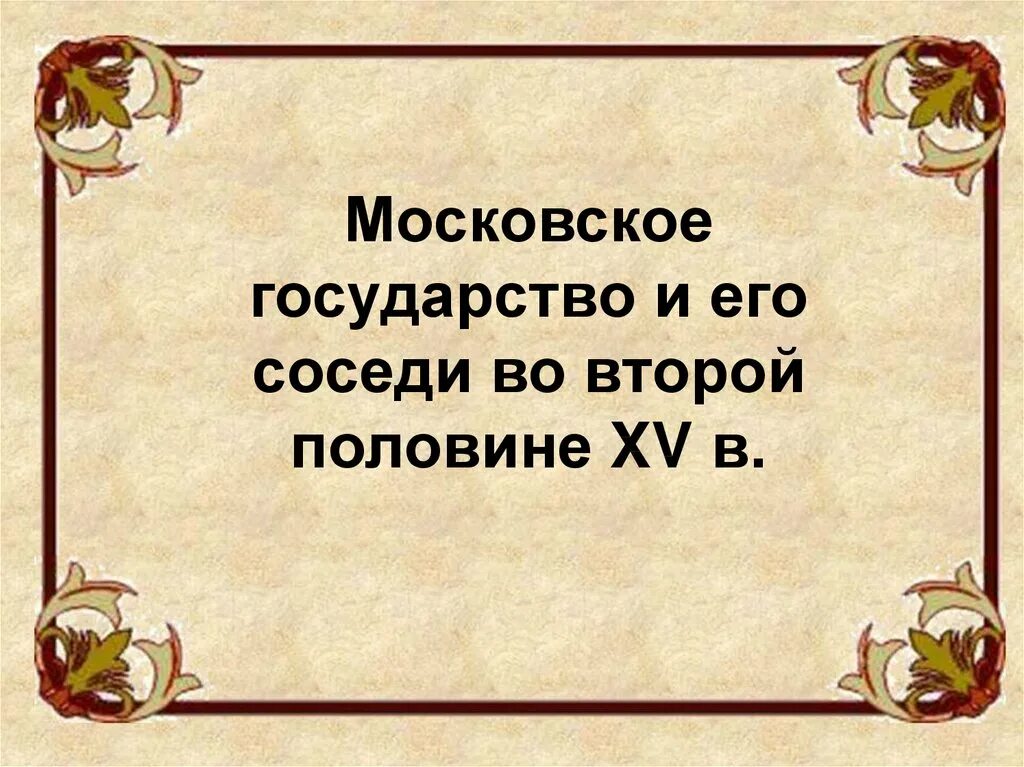 Вторая половина ч 25. Вторая половина ч 25. Первую половину пути автомобиль проехал со скоростью 54 а вторую 90. Экономическая жизнь 18 века. Из а в в одновременно выехали.