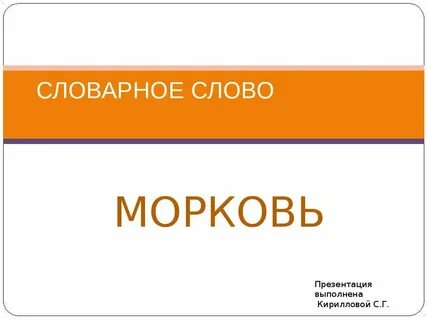 Как правильно пишется слово морковь