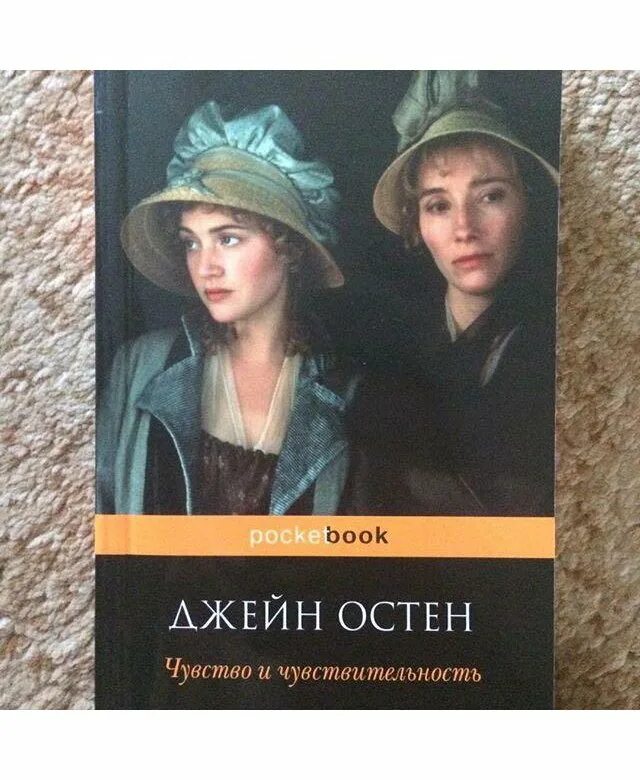 Книги про чувства. Джейн Остен чувство и чувствительность. Джейн Остен чувство и чувствительность АСТ 2005. Разум и чувства книга. Чувство и чувствительность книга.