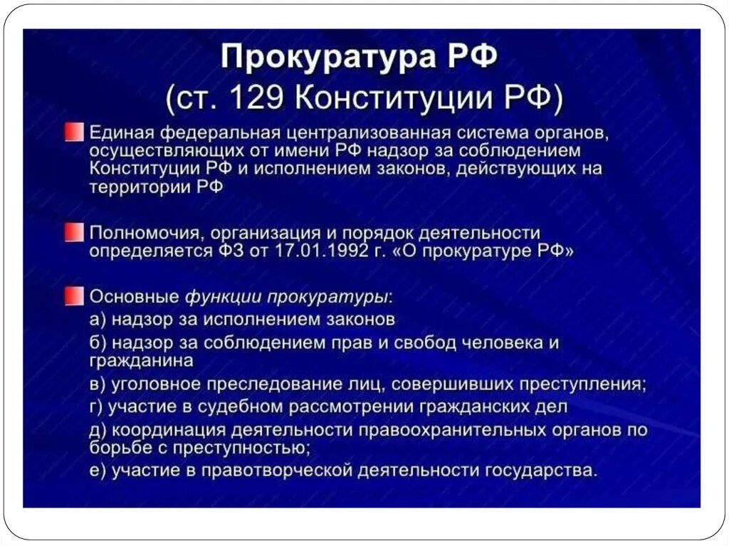 Компетенция генеральной прокуратуры. Порядок формирования прокуратуры РФ. Прокуратура РФ функции и полномочия. Прокуратура РФ структура порядок образования полномочия. Компетенция прокуратуры РФ кратко.