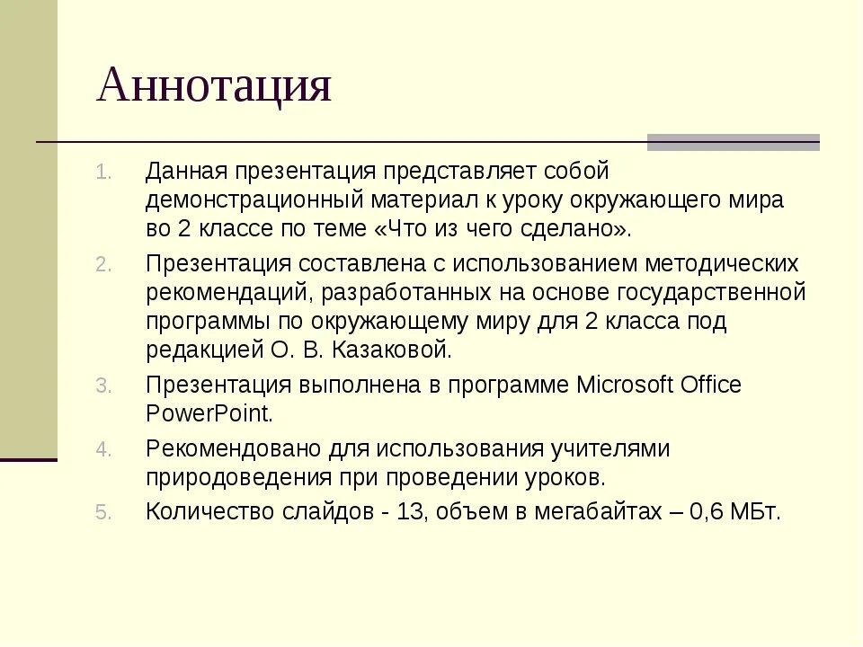 Аннотация к презентации. Аннотация к уроку. Аннотация к презентации пример. Как написать аннотацию к презентации.