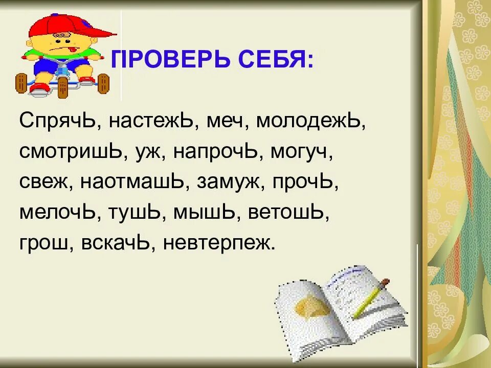 Спрячь настежь меч молодежь. Спрячь настежь меч молодежь смотришь уж напрочь. Спрячет или спрячит. Спрячь как пишется.