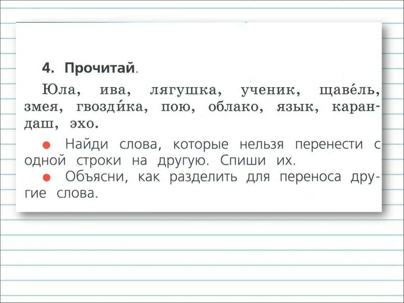 Отработка правила переноса слов. Упражнения на перенос слов 1 класс. Задания на перенос слов 2 класс. Слова для переноса 1 класс задания. Перенос 1 класс задания.