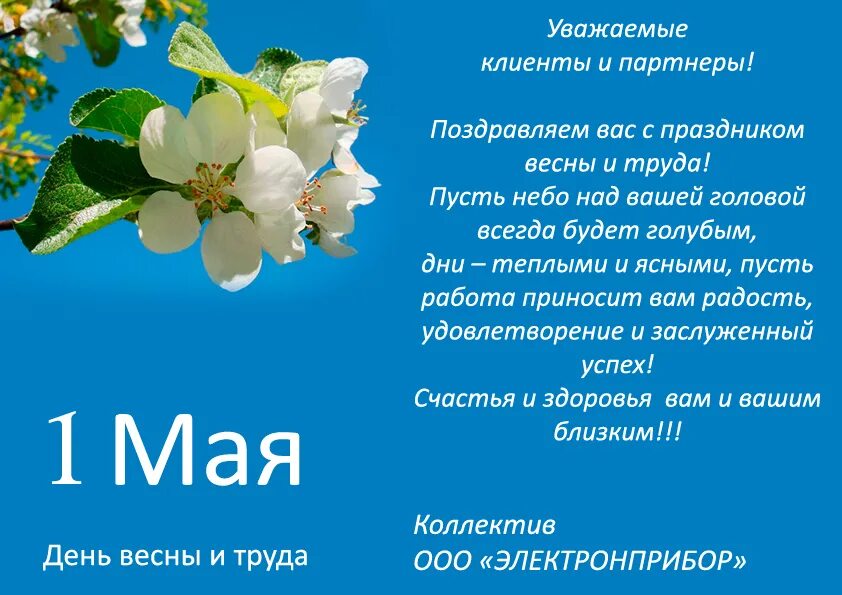 Какие дни весной ответ. 1 Мая праздник весны и труда. С праздником 1 мая день весны и труда. Поздравление с 1 мая покупателей. Поздравление с майскими праздниками клиентов.