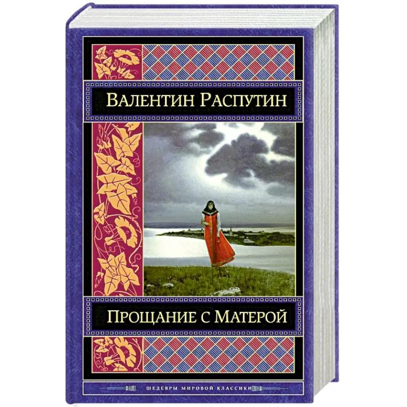 Прощание с матерой автор произведения. Повесть Распутина прощание с Матерой. Распутин прощание с Матерой обложка книги.