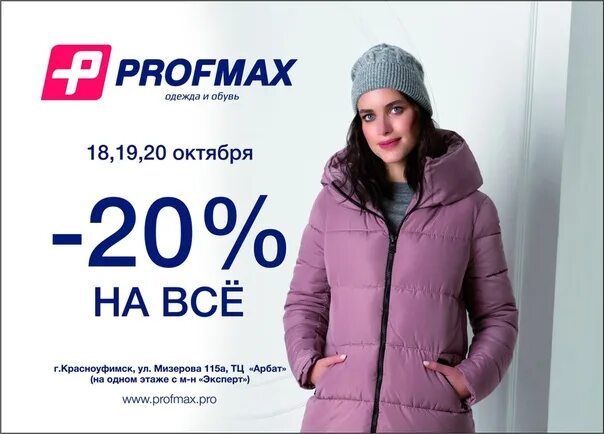 Профмакс тюмень сайт. Profmax. Profmax магазин. Profmax Екатеринбург. Профмакс логотип.