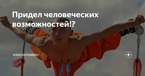 Есть ли предел человеческим возможностям проект
