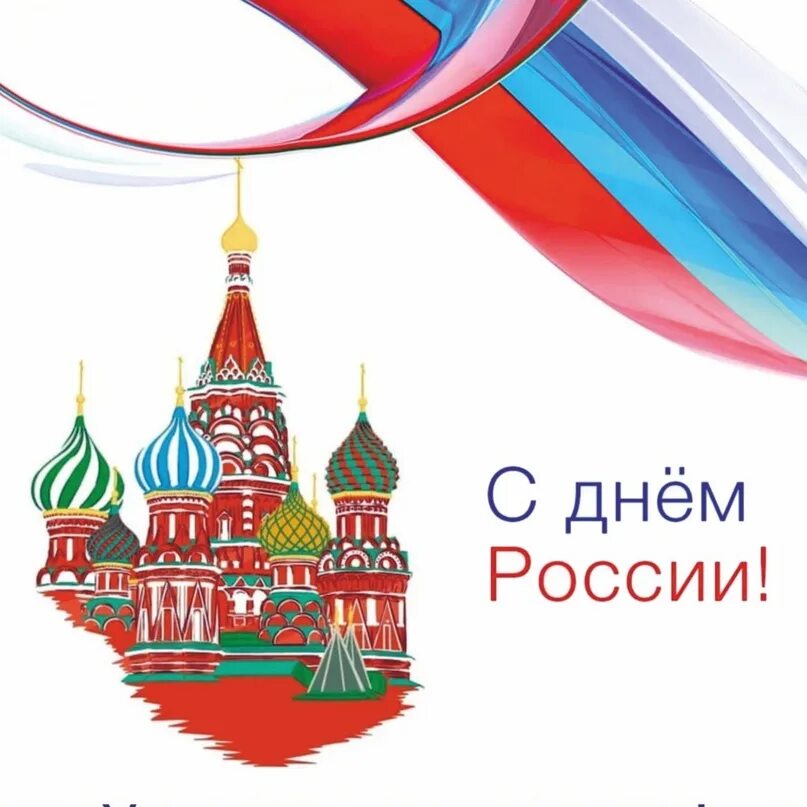 Выходные июнь день россии. 12 Июня праздник. С днем России. День России Графика. 12 Июня библиотека не работает.