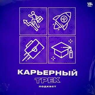 Карьерный трек