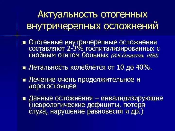 Отогенные осложнения. Причиной отогенных внутричерепных осложнений. Классификация отогенных внутричерепных осложнений. Внечерепные отогенные осложнения. Отогенные внутричерепные осложнения ЛОР.