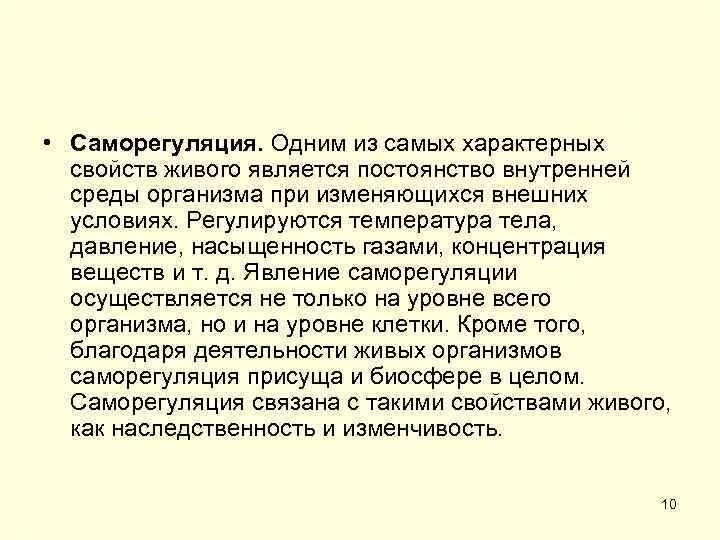 Пример саморегуляции у растений. Саморегуляция свойство живых организмов. Саморегуляция внутренней среды организма. Саморегуляция это в биологии. Саморегуляция постоянства внутренней среды организма.