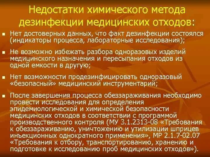 К методам дезинфекции относятся тест. Преимущества химического метода дезинфекции. недостатки химического метода. преимущества дезинфекции. методы обеззараживания медицинских отходов.