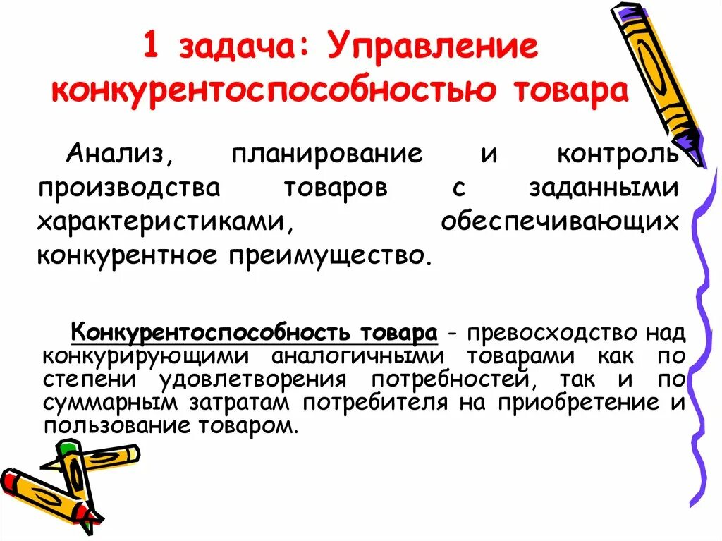 Задачи управления конкурентоспособностью. Задачи конкурентоспособности. цели управления конкурентоспособностью. задачи управляющего. конкурентоспособность товара.
