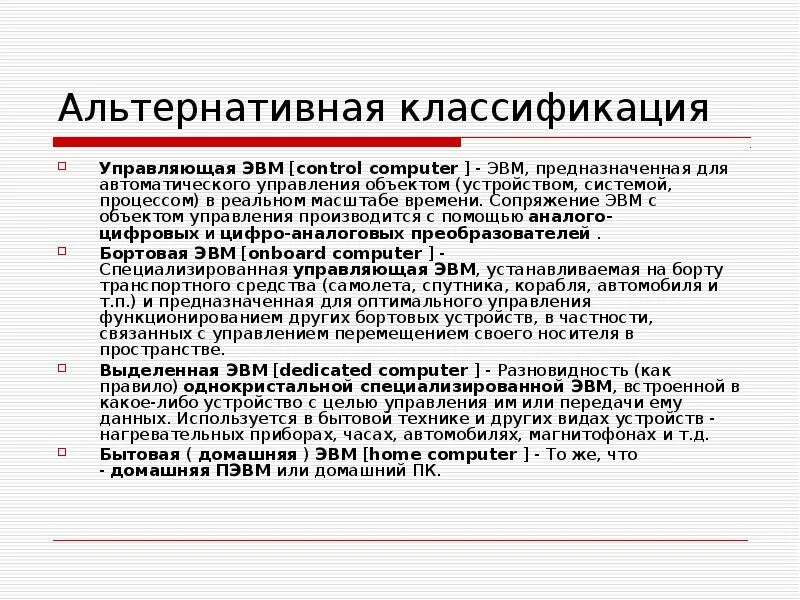 Альтернативная классификация. Классификация управляющих устройств. Сопряжение ЭВМ С объектом управления это. Средства сопряжения ЭВМ. Управляющая эвм