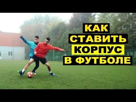 Как делать подкат в футболе. Корпус в футболе. игра корпусом в футболе. поставить корпус в футболе. как правильно ставить корпус в футболе.