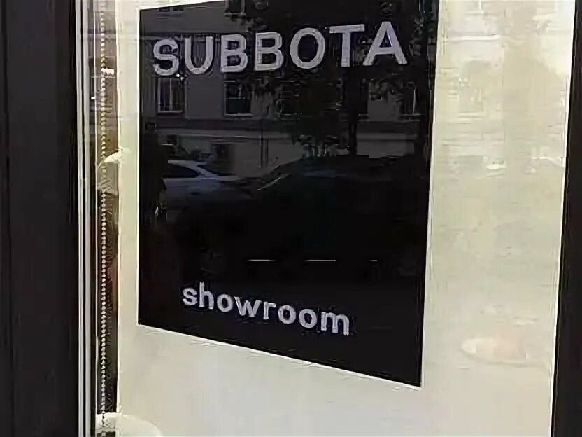 Суббота магазин. Subbota Showroom. Подарочный сертификат шоурум. Subbota Store магазин. Subbota Showroom сертификат.