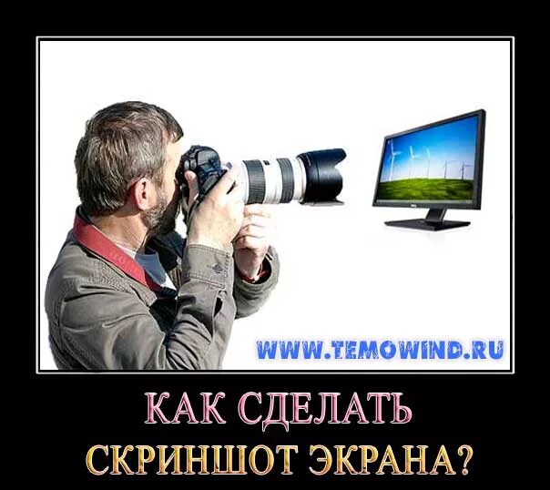 Ща крутой скрин сделаю. Фотографирует монитор. Фотографирует экран. Человек фотографирует монитор. Фотографирует монитор Мем.